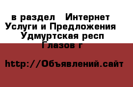  в раздел : Интернет » Услуги и Предложения . Удмуртская респ.,Глазов г.